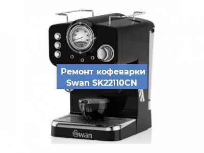 Чистка кофемашины Swan SK22110CN от кофейных масел в Челябинске